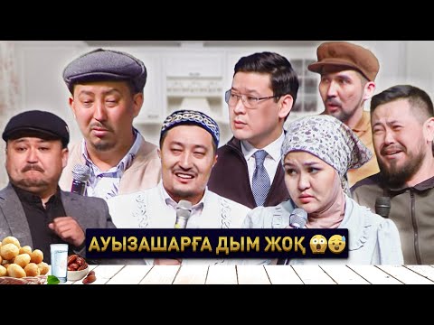 Видео: Өнер Қырандары - “Ораза“ (Ауызашар 2) 2022 🤣🤣🤣