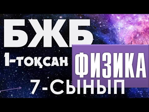 Видео: 7-СЫНЫП БЖБ ФИЗИКА 1-ТОҚСАН ЖАУАПТАРЫ
