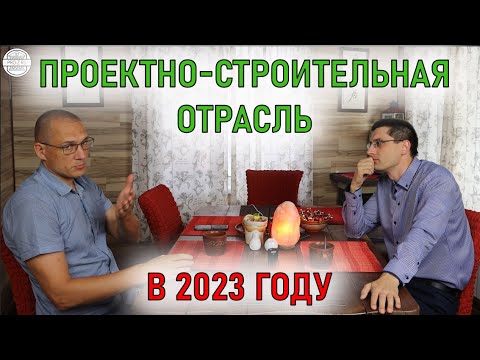 Видео: Проектирование в 2023 году | Профессия ГИП | Дефицит проектировщиков | Большое интервью