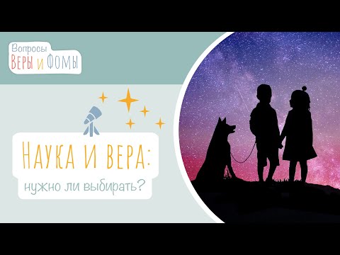 Видео: Наука и вера: нужно ли выбирать? (аудио) Вопросы Веры и Фомы