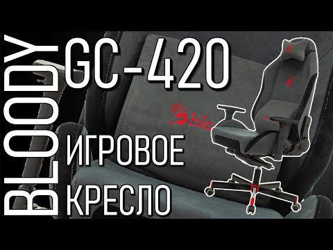 Видео: Обзор Bloody GC-420. Мое новое игровое кресло?