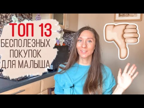 Видео: МОЙ ТОП БЕСПОЛЕЗНЫХ ПОКУПОК ДЛЯ МАЛЫША | ЧТО НЕ ПОНАДОБИЛОСЬ МАЛЫШУ