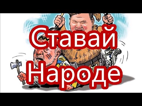 Видео: Ставай Народе (2025)
