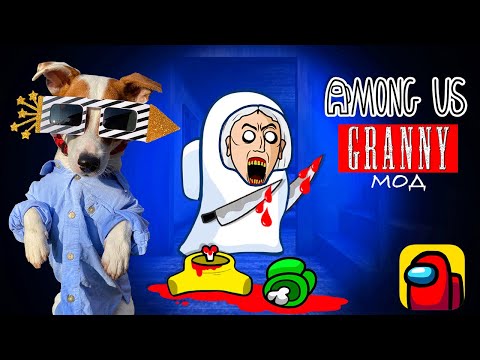 Видео: Я Гренни в Амонг Ас ► Играю за Бабку  в Among Us mod Granny