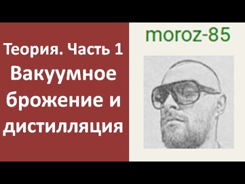 Видео: Вакуумное брожение и дистилляция. Теория. Часть 1|винокурение|самогоноварение|азбука винокура