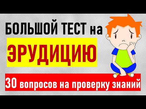 Видео: Сложный тест для проверки эрудиции. Проверка общих знаний. Большой тест на 30 вопросов с ответами