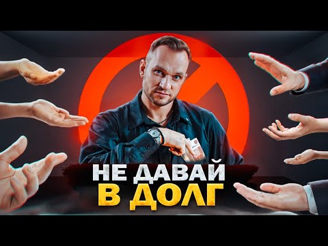 Видео: НАУЧИСЬ ГОВОРИТЬ "НЕТ"! 💵 Почему нельзя давать ДЕНЬГИ В ДОЛГ?