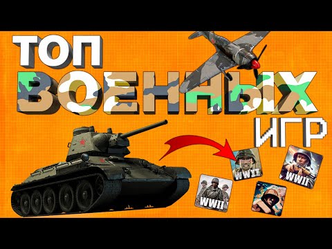 Видео: ТОП ВОЕННЫХ ИГР НА ТЕЛЕФОН : шутеры на андройд и ios 2024!