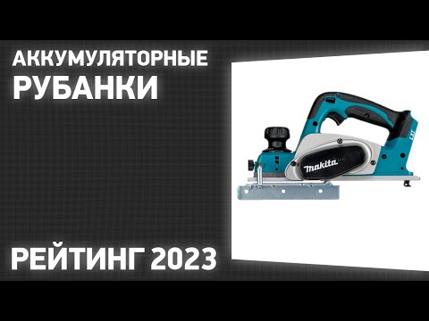 Видео: ТОП—7. Лучшие аккумуляторные рубанки. Рейтинг 2023 года!