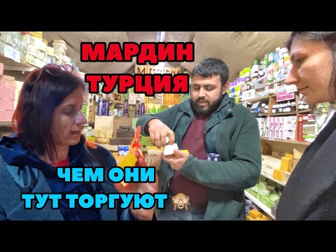 Видео: МАРДИН ТУРЦИЯ. РАСКРУТИЛИ НА ПОКУПКУ ВОСТОЧНОЙ КОСМЕТИКИ