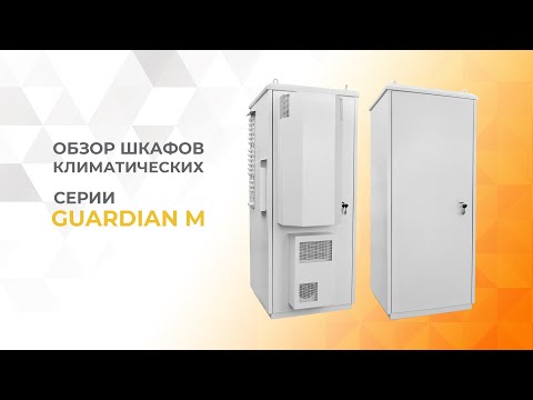 Видео: Климатический шкаф Guardian M - видео обзор