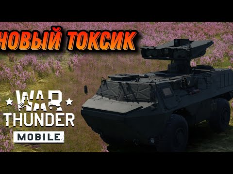 Видео: ЗАКАМНЕВЫЙ MEPHISTO War Thunder Mobile ОБЗОР