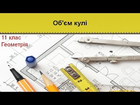 Видео: Урок №19. Об'єм кулі (11 клас. Геометрія)