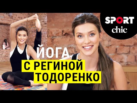 Видео: Регина Тодоренко – Йога для начинающих за 15 минут