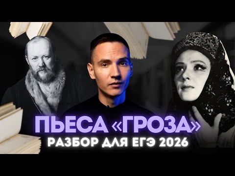 Видео: Самый подробный пересказ драмы "Гроза" А.Н. Островского для ЕГЭ