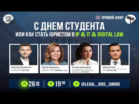 Видео: Как стать юристом в IP & IT Digital Law
