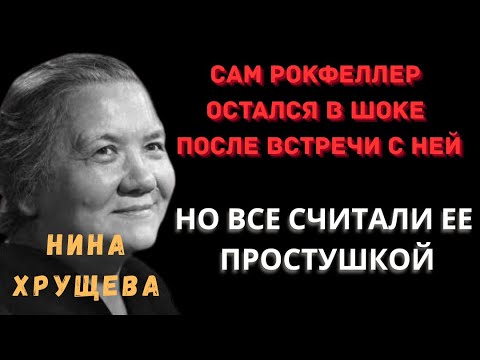 Видео: ВЫГЛЯДЕЛА КАК ПРОСТУШКА - ПРИНИМАЛА СУДЬБОНОСНЫЕ РЕШЕНИЯ ДЛЯ СССР (ЖЕНА Хрущева)