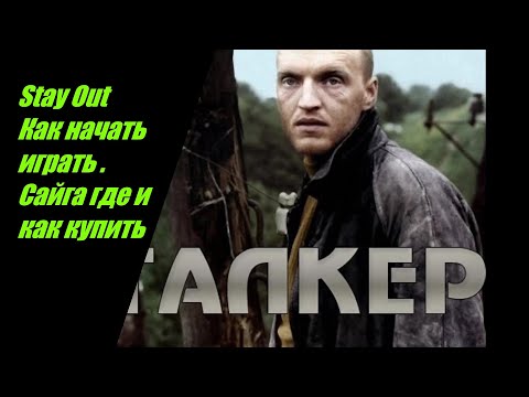 Видео: ⭐Stay Out 👍 Как начать играть   Сайга где и как купить №42