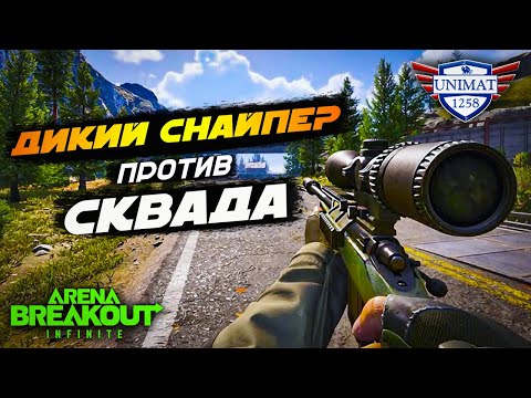 Видео: СНАЙПЕР ПРОТИВ СКВАДА В ДОЛИНЕ | Arena Breakout: Infinite #4