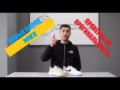 Видео: Как проверить новые бирки Nike на оригинальность