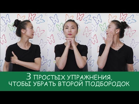 Видео: Как убрать второй подбородок! 3 простых упражнения!!!