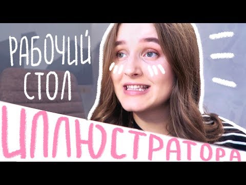 Видео: МОЙ РАБОЧИЙ СТОЛ | место вдохновения)