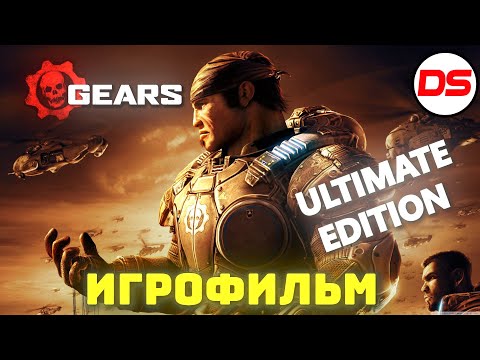 Видео: Gears of War: Ultimate Edition. Игрофильм. Все катсцены.