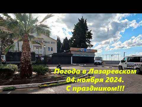 Видео: Погода в Лазаревском 04.11.2024. Предножение на новогоднюю ночь и цветочки!🌴ЛАЗАРЕВСКОЕ СЕГОДНЯ🌴СОЧИ