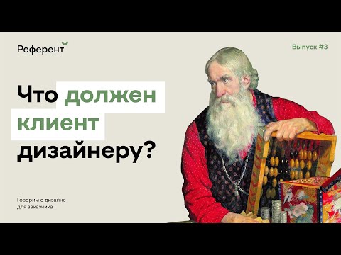 Видео: Референт #3: Что должен клиент дизайнеру?