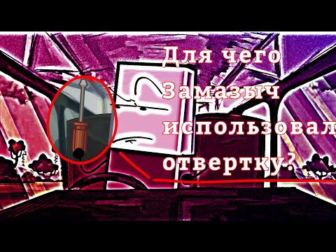 Видео: Для чего Замазыч использовал отвертку?