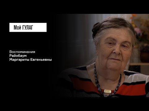 Видео: Райхбаум М.Е.: «Вам не кажется, что эти нары в голове сидят у людей?» | фильм #288 МОЙ ГУЛАГ