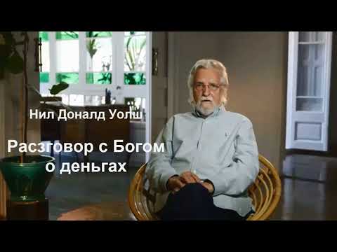 Видео: РАЗГОВОР С БОГОМ О ДЕНЬГАХ. Нил Дональд Уолш.