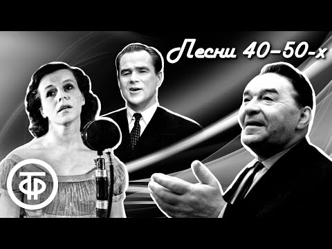 Видео: Ретро сборник песен 1940-50-х. Советская эстрада