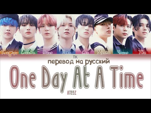 Видео: ATEEZ – One Day At A Time [ПЕРЕВОД НА РУССКИЙ/Color Coded Lyrics]