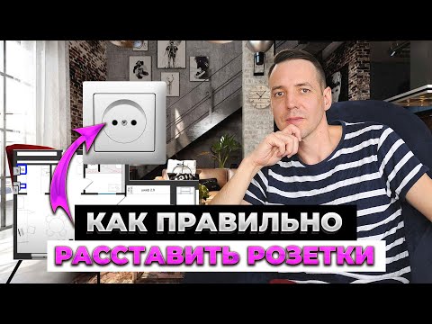 Видео: КАК ПРАВИЛЬНО РАССТАВИТЬ РОЗЕТКИ в квартире и забыть про удлинители?