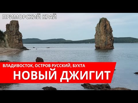 Видео: Бухта Новый Джигит. Остров Русский. Владивосток. Где отдохнуть в Приморском Крае.