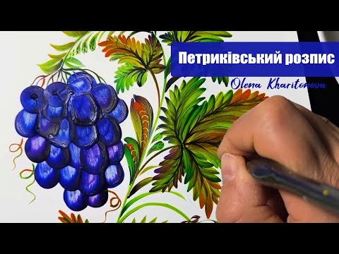 Видео: Як намалювати виноград Петриківським розпиом? Олена Харітонова