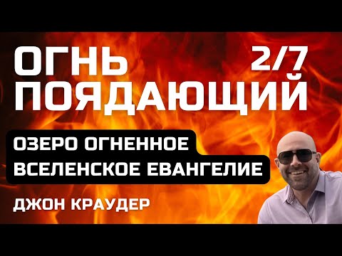Видео: Джон Краудер. Огнь поядающий, вторая часть.