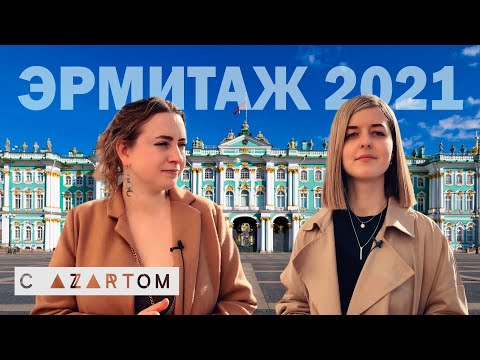 Видео: ЭРМИТАЖ  2021 | где купить билеты| маршруты, какой выбрать | СОВЕТЫ|