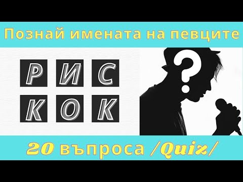 Видео: Познай имената на певците / Подреди буквите /Quiz/