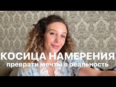 Видео: КОСИЦА НАМЕРЕНИЯ. Подробное объяснение