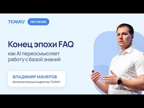 Видео: Конец эпохи FAQ: как Al переосмысляет работу с базой знаний