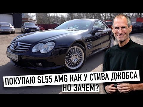 Видео: Покупаю Mercedes SL55 AMG как у Стива Джобса. Почему основатель Apple так любил эту машину?