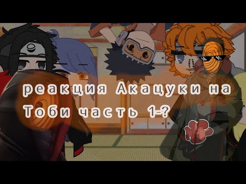 Видео: 🌪️Реакция Акацуки на Тоби🌪️
