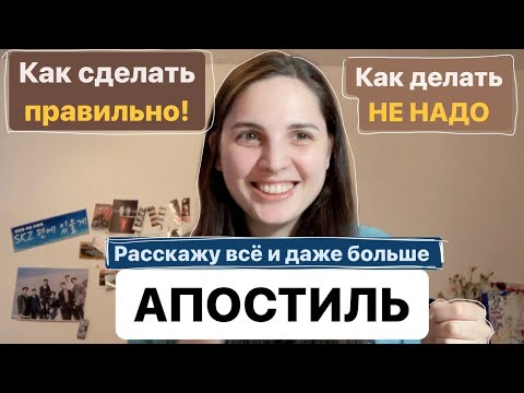 Видео: Апостиль: подробная инструкция о том, как его правильно сделать