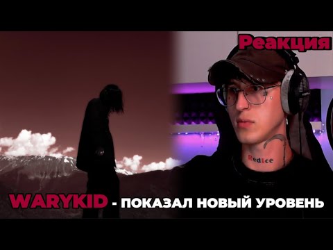 Видео: WARYKID — вой / Реакция ( Он в зоне )