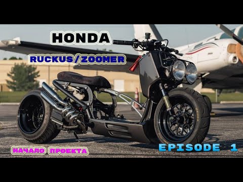 Видео: НОВЫЙ ПРОЕКТ из МЕТАЛОЛОМА в HONDA RUCKUS/ZOOMER/NPS50 !СКУТЕР HONDA ZOOMER , из МОПЕДА в СПОРТ БАЙК