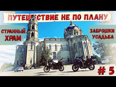 Видео: Мотопутешествие НЕ ПО ПЛАНУ 2023!! КРУТОЙ ХРАМ, ЗАБРОШКИ, УСАДЬБЫ