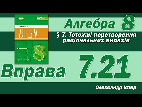 Видео: Істер Вправа 7.21. Алгебра 8 клас