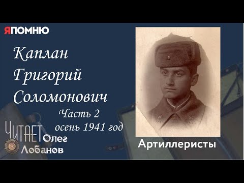 Видео: Каплан Григорий Соломонович. Часть 2.Проект "Я помню" Артема Драбкина. Артиллеристы.